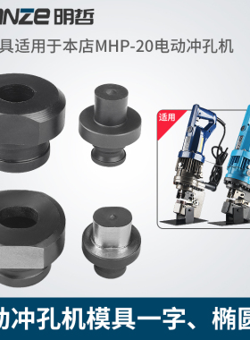 MHP-20电动打孔机模具JP PL WNP冲孔机铜排打孔机圆模 椭圆模子