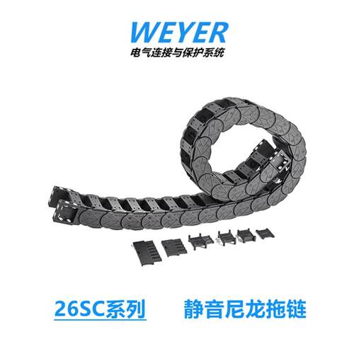 WEYER文依内高26SC静音尼龙拖链内宽40/50/75/100/125接头12PZ