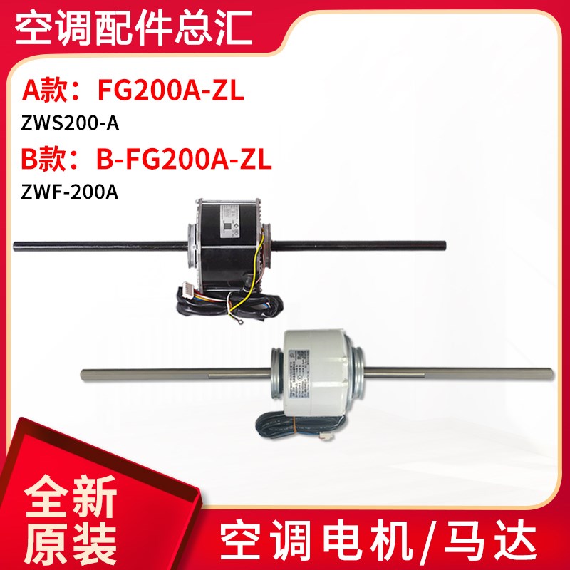 适用格力中央空调天花机电机ZWS200-A 风机FG200A-ZL B-FG200A-ZL