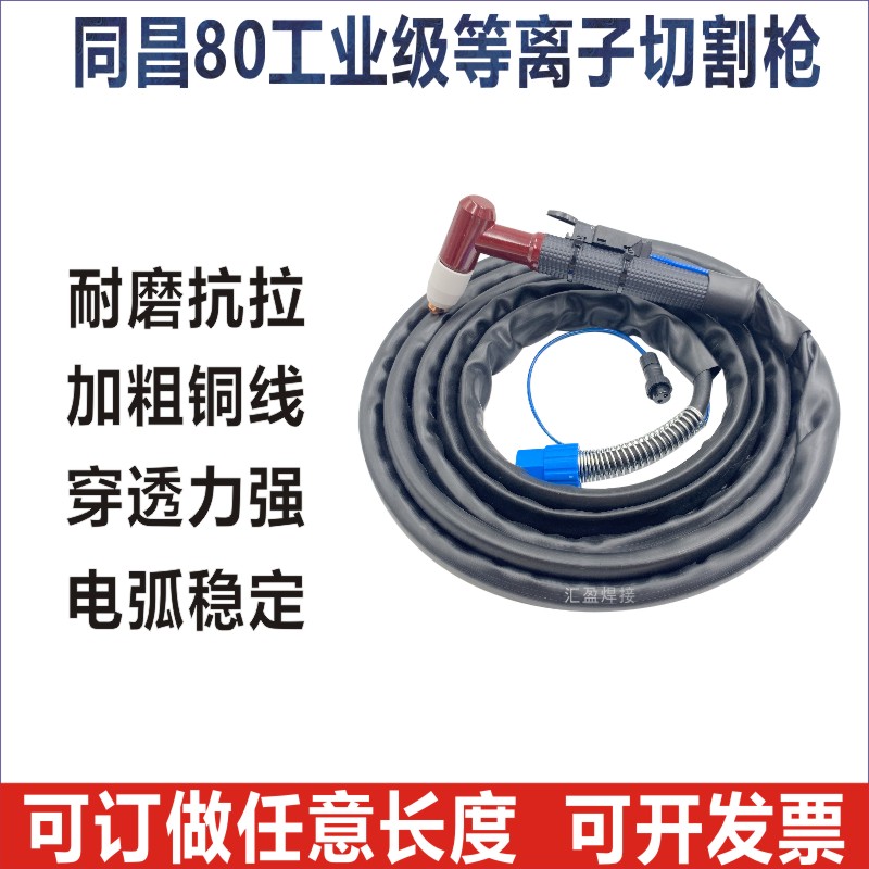 等离子切割枪同昌80割把同昌60加长割枪线LUK100/CUT80切割机割枪