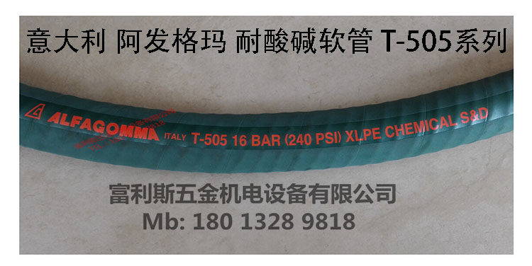 意大利阿发格玛ALFAGOMMA T-505酸化学品胶管 505OG胶管