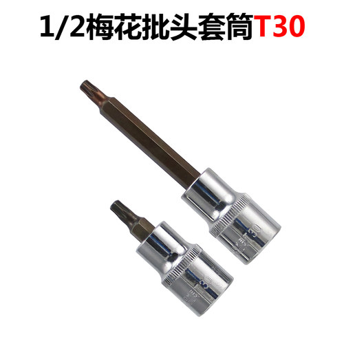 1/2T30内六角梅花旋具套筒扳手批头100MM 汽修工具五金工具