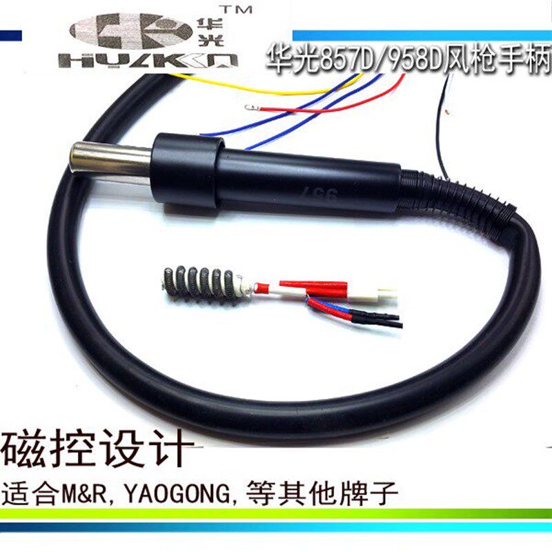 华光发热芯 旋转发热芯 4芯 857D 958D 952 HUK0 热风枪芯 手柄