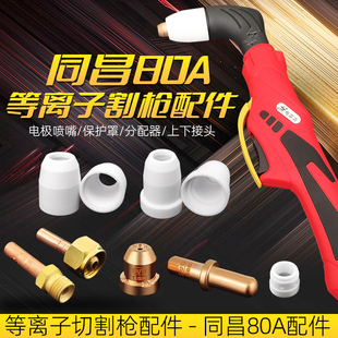 同昌80A电极喷嘴割嘴LGK-63等离子切割机配件TC100割咀枪头保护罩