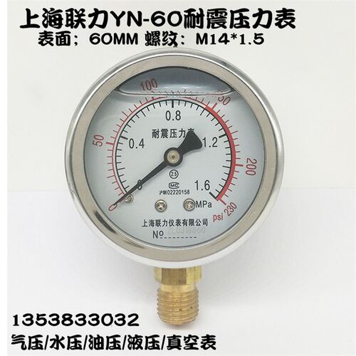 上海联力耐震压力表YN60抗震真空水压油压液压表1.6/40/-0.1-0MPA