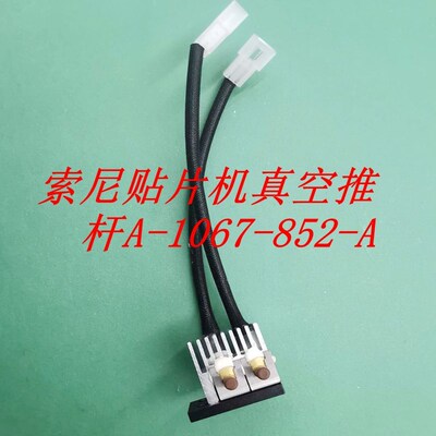 SONY索尼贴片机真空推杆E1100 E1000 F130 G200AA A-1067-852-A