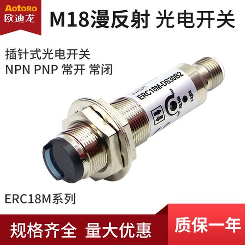 欧迪龙ERC18M漫反射DS30C光电开关5B插头件针式NPN常开PNP传感器