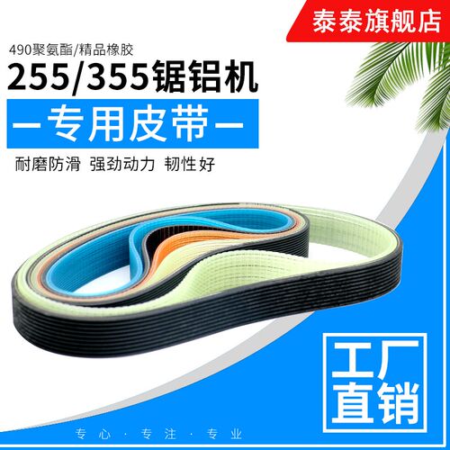 10寸达美255锯铝机皮带355型材切割机皮带式切割机精品橡胶多楔带