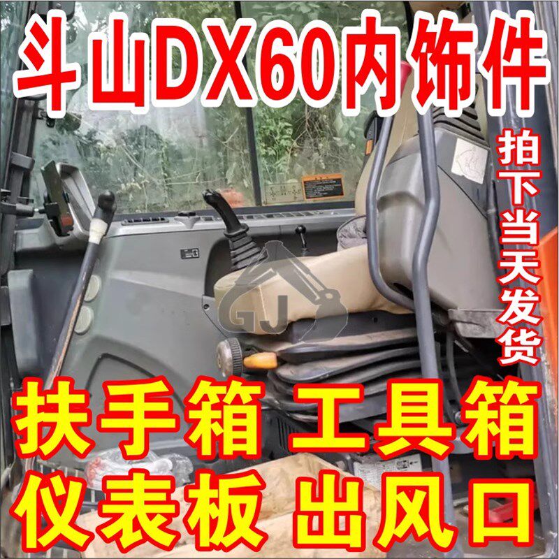 挖掘机配件 斗山大宇DX60驾驶室操纵杆手柄装饰板 DX扶手箱内饰壳