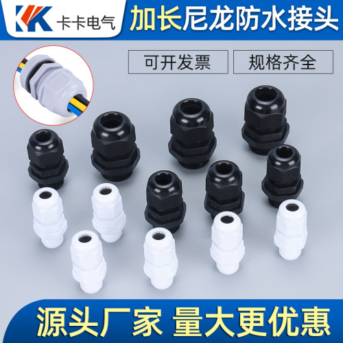 加长尼龙防水接头PG7 M12 PG9 PG11 PG13.5 PG16 M16 M18 M20 M22