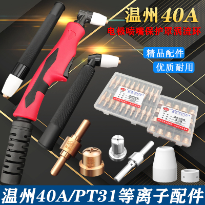 温州40A等离子枪头割嘴LGK40割枪电极喷嘴保护罩加长咀枪嘴切割嘴