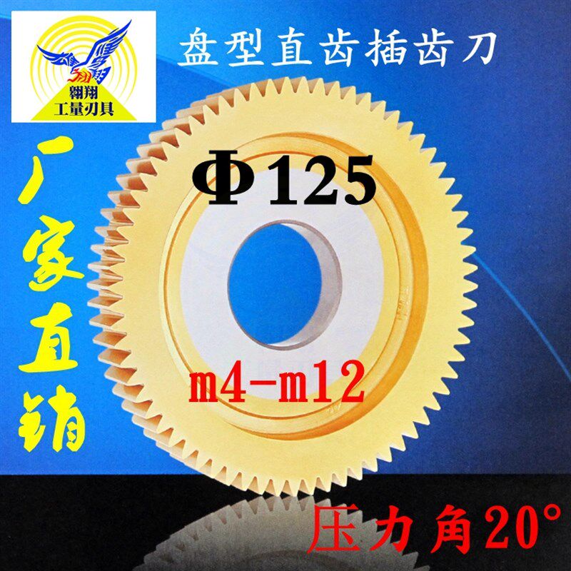 浙江正富刀具盘形直径分度圆125压力角20 m4-m12盘型直齿插齿刀