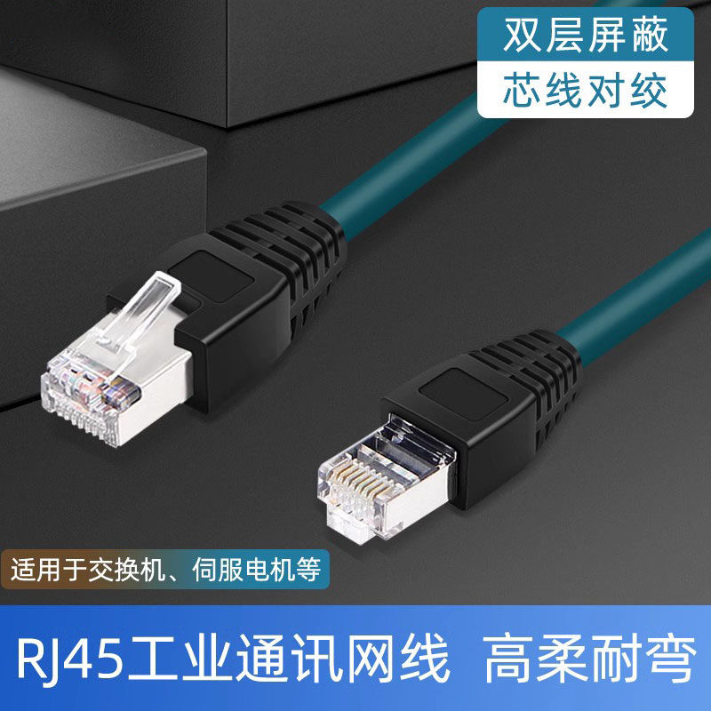 高柔伺服电机六类RJ45以太网线缆屏蔽成品工业级超6类千兆网线传