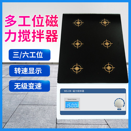 MS-D3/6实验室小型三联六联多工位自动多头磁力搅拌器