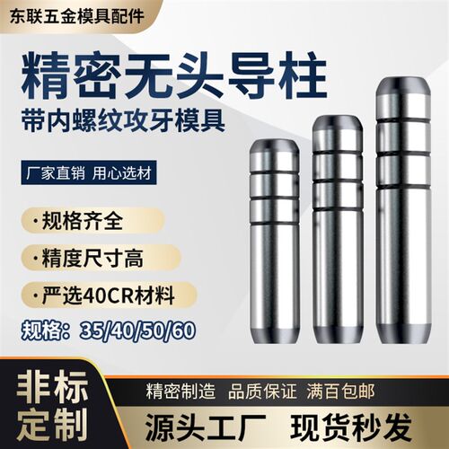 模具精密无头导柱加硬40CR拉杆攻丝牙内螺纹直杆销配件35/40/5060