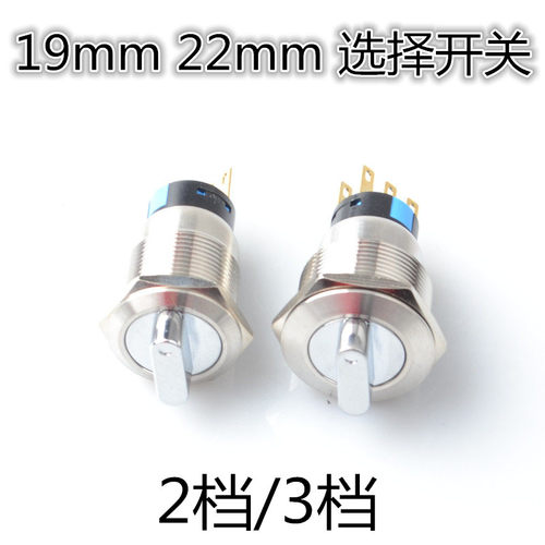 19/22MM金属不锈钢三档选择按钮开关旋钮防水