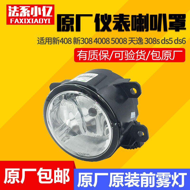 适配标致308s 新408 新308 4008 5008 天逸 前雾灯总成 原装雾灯