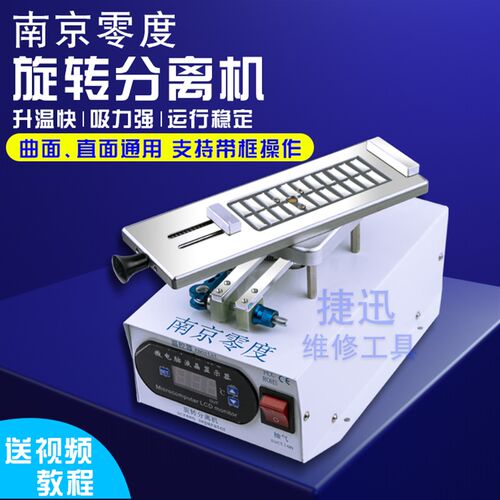 南京零度360度旋转分离机 直面曲面液晶屏幕分离机 带框分离神器