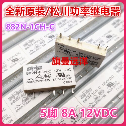全新原装 882N-1CH-C 12VDC 松川 8A 5脚 12V 继电器 1开1闭转换