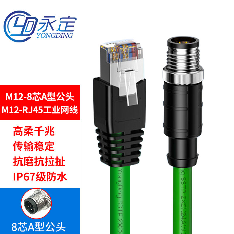 永定M12转RJ45连接器航空插头8芯A型高柔屏蔽拖链网线工业电缆