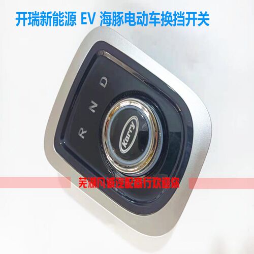 开瑞优优EV优劲EV换档机构K60EV换挡旋钮海豚申龙电动车档位开关