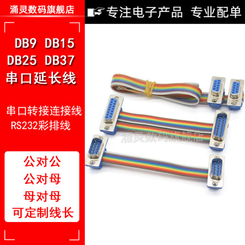 RS-232/DB9/15/25/37P公对母延长线DIDC彩排线连接线COM串口DR