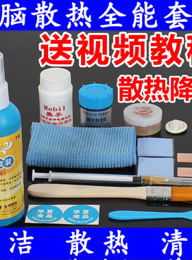 笔记本电脑CPU芯片散热套装含银导热硅脂+风扇润滑油+铜片+硅胶垫