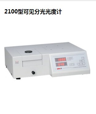 全国包邮 尤尼柯2100可见分光光度计/325-1000nm/2nm 正品