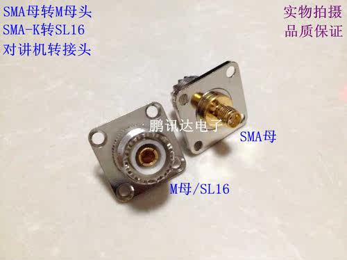 对讲机转接头 M座转SMA母头 SMA-K转SL16 SMA母转M母 手台通用