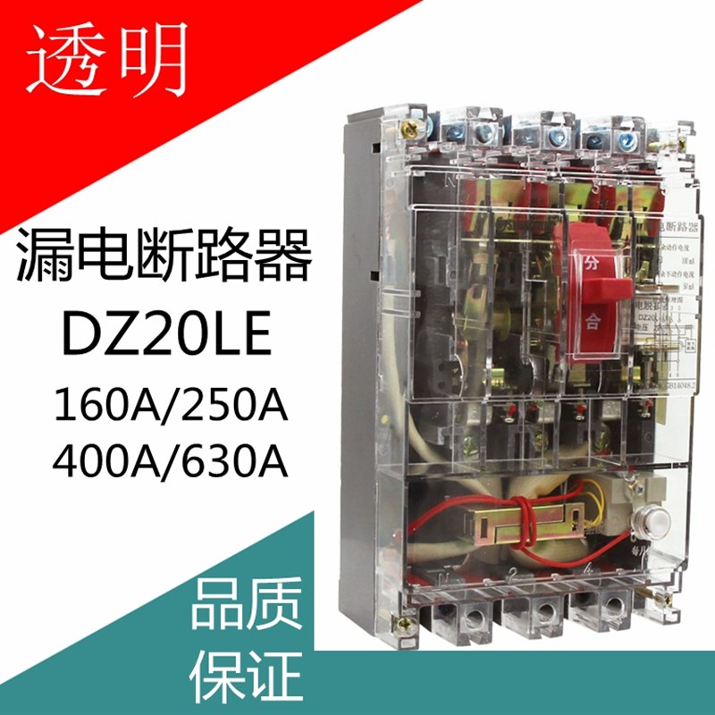 包邮漏电断路器DZ20LE-160A 250A 630A/4300三相四线透明保护开关