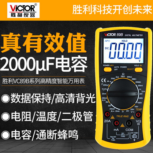 胜利数显万用表VC89A全自动防烧VC89B多功能电工高精度数字万能表
