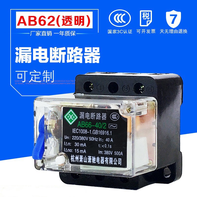 AB62漏电断路器 40A 63A 工地专用 可定制断开断流透明萧山漏电