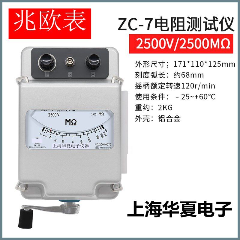 上海华夏兆欧表ZC-7 500V 1000V2500V电阻测试仪摇表铝壳正品原装
