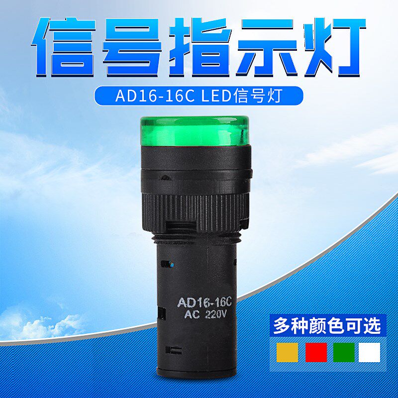 LED指示灯红绿信号灯高亮工作AC AD16-16C 24v 12v 220V开孔16MM