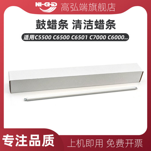 高弘端适用 柯美 C5500 C5501 C6500 C6501 C7000 C6000 鼓蜡条