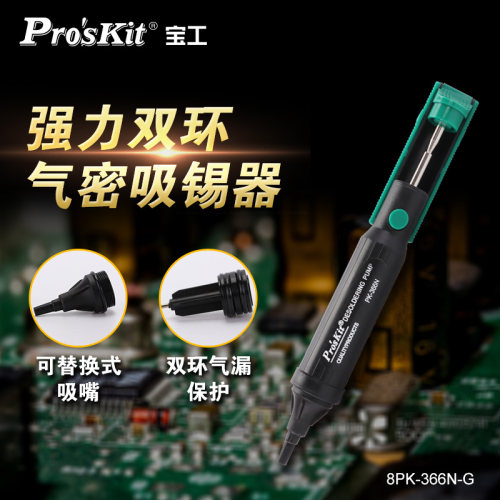 进口台湾宝工8PK-366N-G强力拆焊吸锡器手动自动回弹吸锡枪吸锡泵