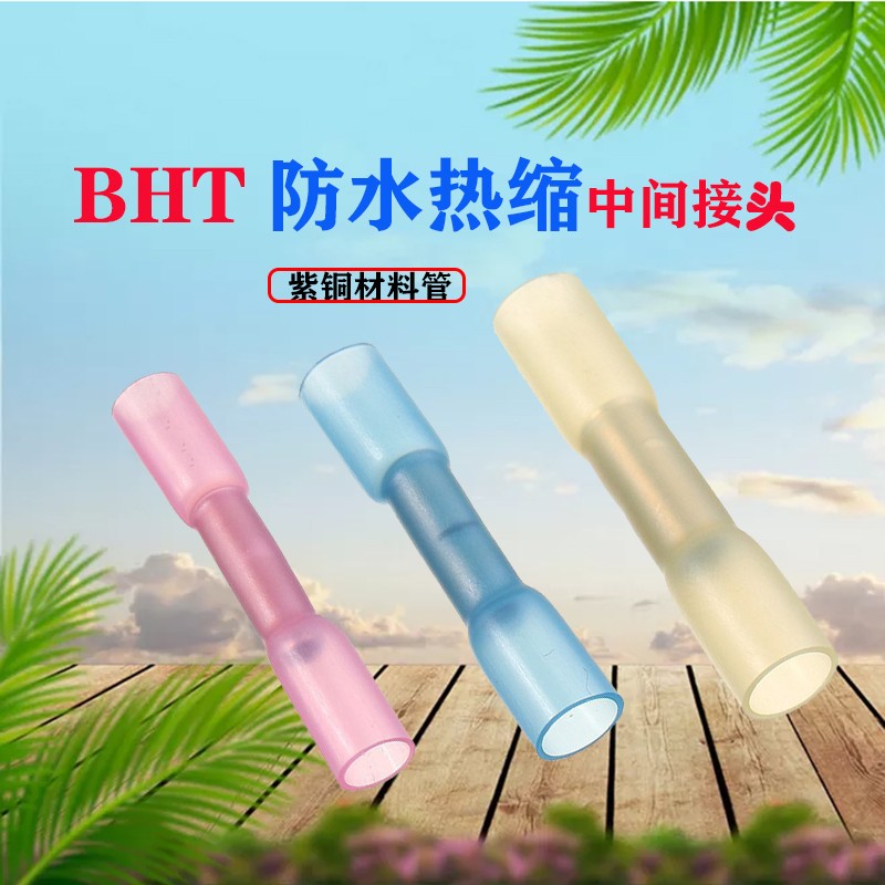 BHT1.25/2/5热缩连接管电线防水中间接头绝缘冷压接线端子对接管