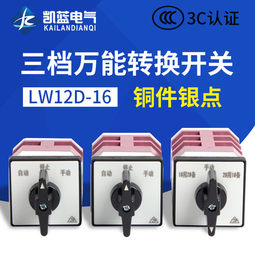 LW12D-16三档两三节万能转换开关双电源倒顺电动机手自动切换开关