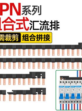 电气汇流排DPN新型组合空开接线铜排1P+N断路器连接排紫铜国标