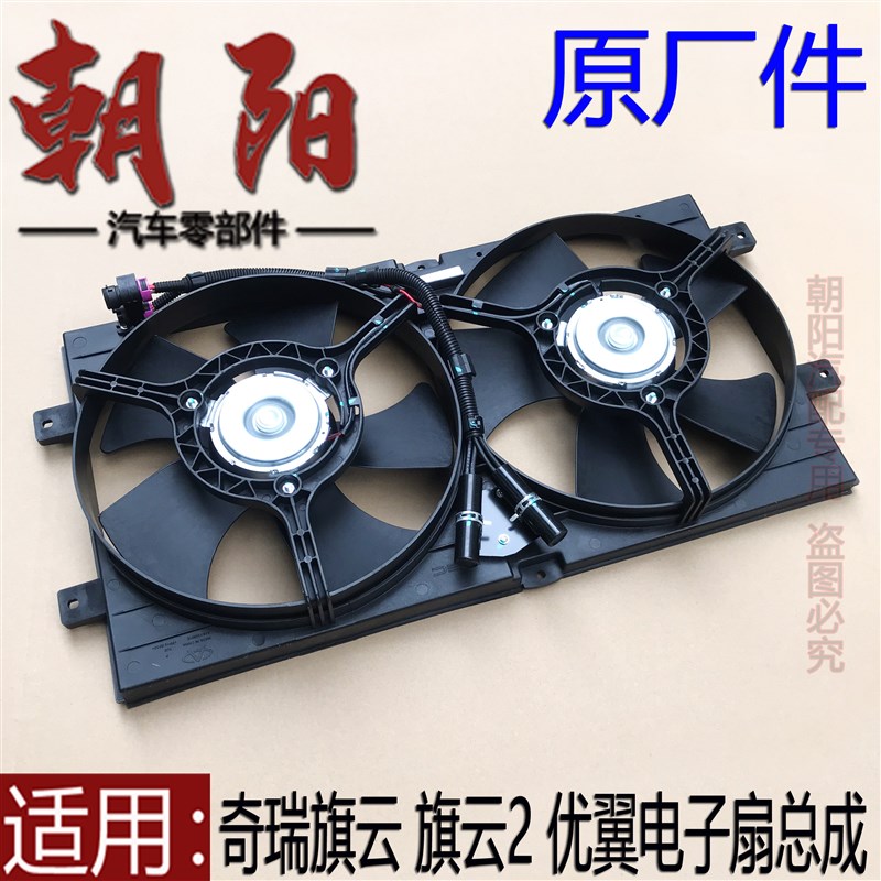 原厂奇瑞旗云 旗云2 开瑞优翼电子扇总成散热器风扇水箱风扇总成