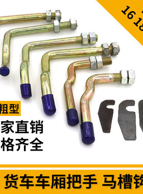 18直径16mm镀锌货车门 马槽钩 高栏把手 卡车车厢挡板专用配件