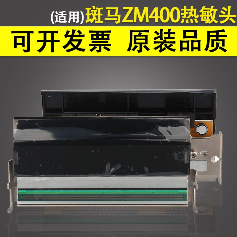适用 全新ZEBRA 斑马 ZM400 200dpi 点热敏头ZM400 203DPI打码头