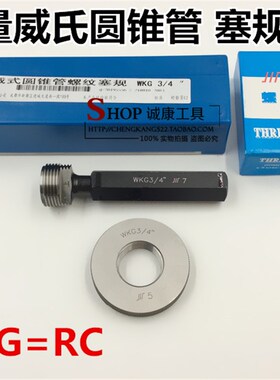 成量WKG威氏英制锥管塞规 环规WKG RC R 1/8 1/2 3/8 3/4 1寸