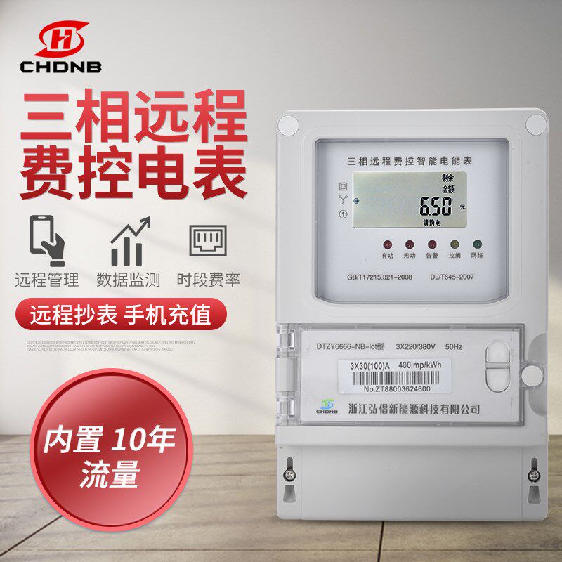 无线远程智能电表手机app网页充值380v三相预付费NB物联网电能表