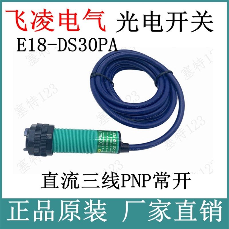 飞凌接近开关漫反射光电开关 E18-DS30PA直流三线PNP常开感应器