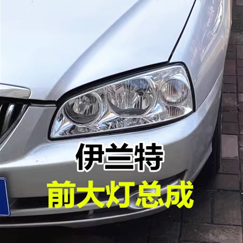 适用现代伊兰特大灯总成06/07/08/09/10老款前照明灯壳近远光灯罩