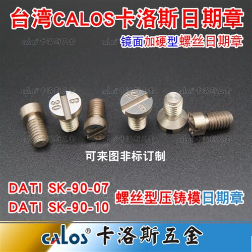 进口OPITZ标准DATI SK-90-07螺丝型压铸模具日期章TYP SK-S