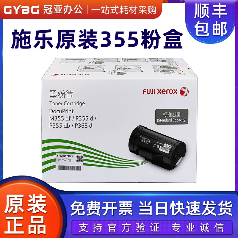 原装富士施乐M355df/P355db/P368 355d碳粉 墨粉筒 粉盒 CT201939