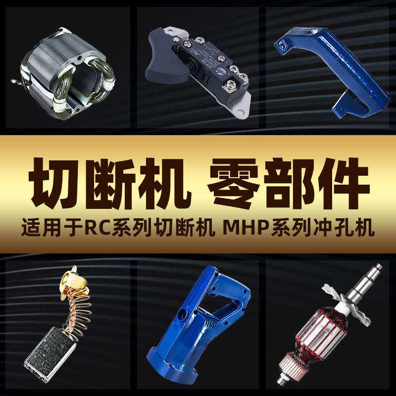钢筋切断机配件MHP-20液压冲孔机转子定子手柄开关碳刷通用零部件