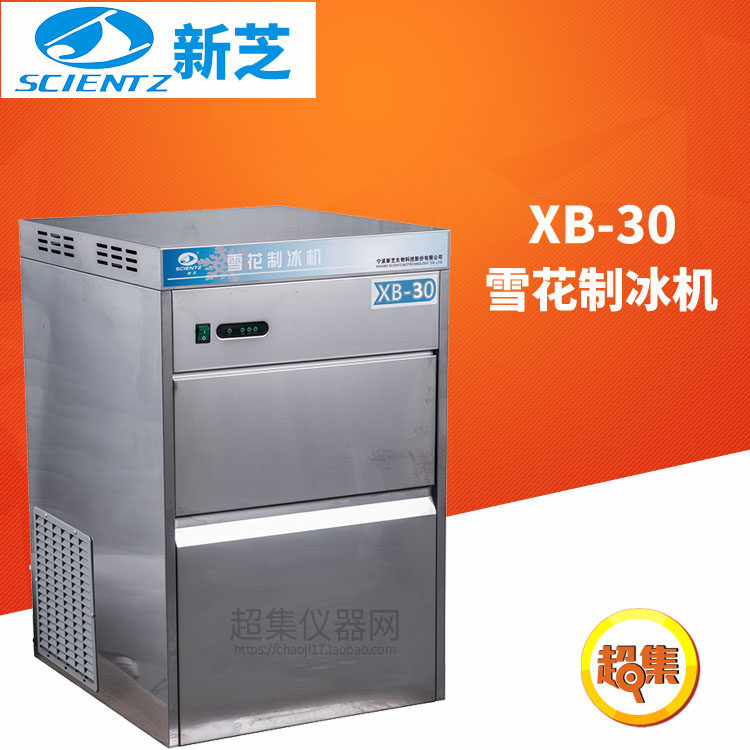 宁波新芝雪花制冰机XB-30产冰量 30Kg 储冰量 10Kg